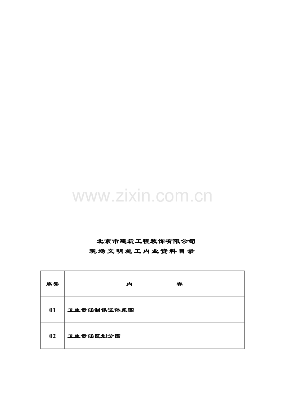 2生活区管理.doc_第1页