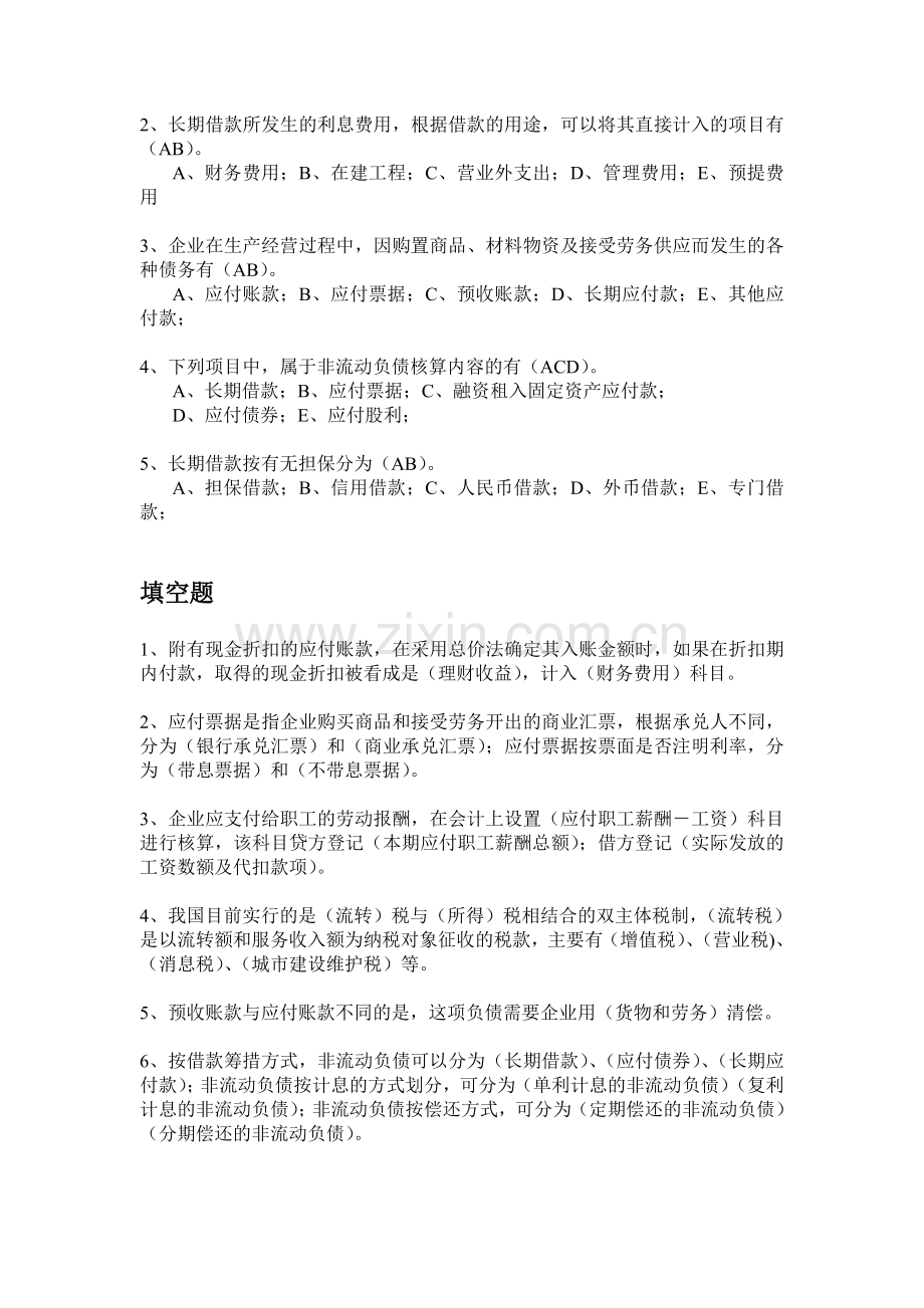 物流企业会计(05364)课后习题第五章-负债.doc_第2页