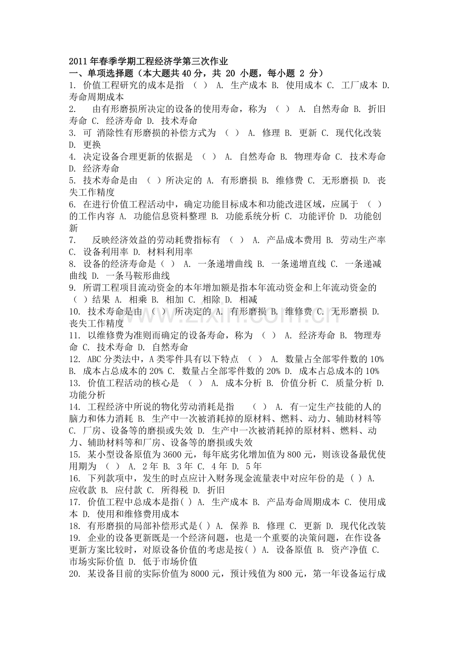 2011年春季学期工程经济学第三次作业.doc_第1页