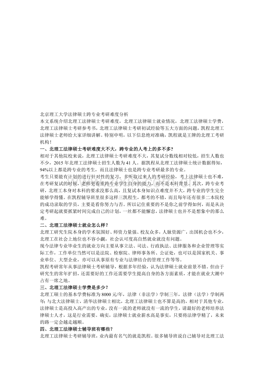 北京理工大学法律硕士跨专业考研难度分析.doc_第1页