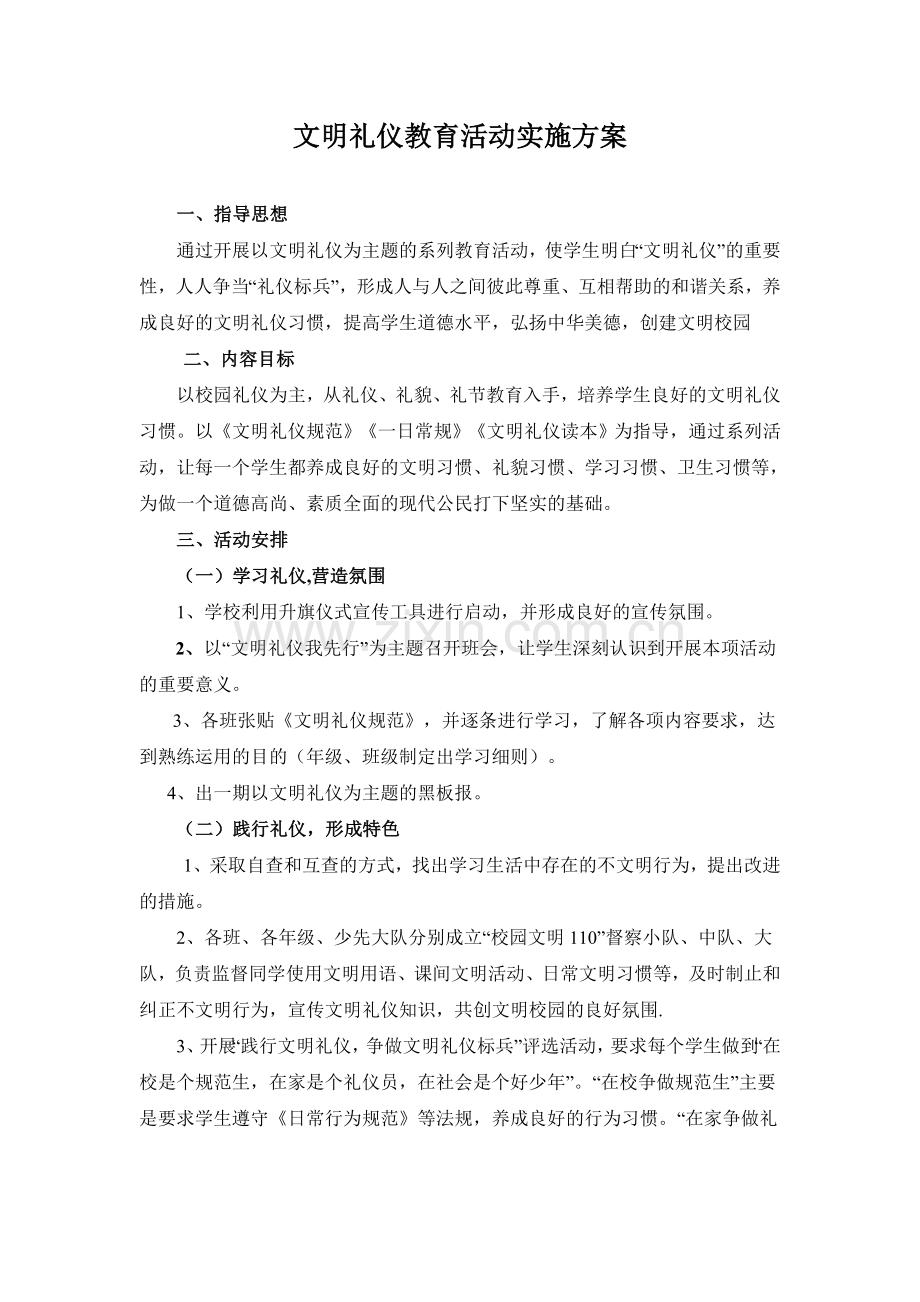 文明礼仪教育活动实施方案.doc_第1页