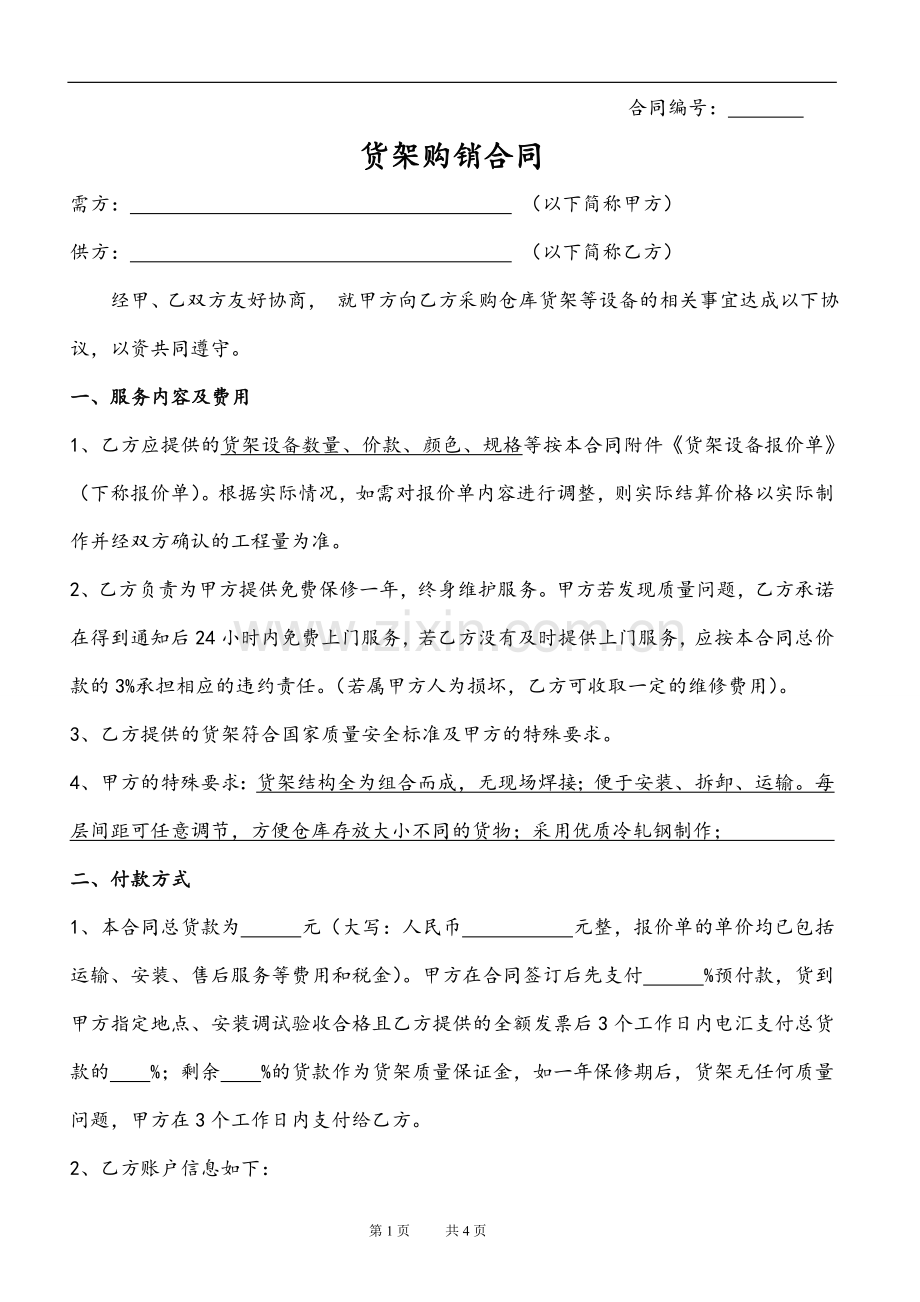 货架合同范本(适用于购买库房货架).doc_第1页