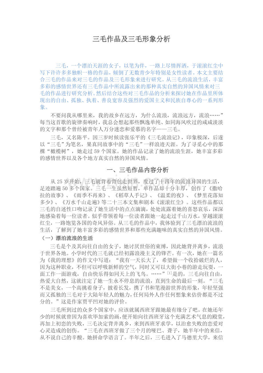 三毛作品及三毛形象分析.doc_第1页