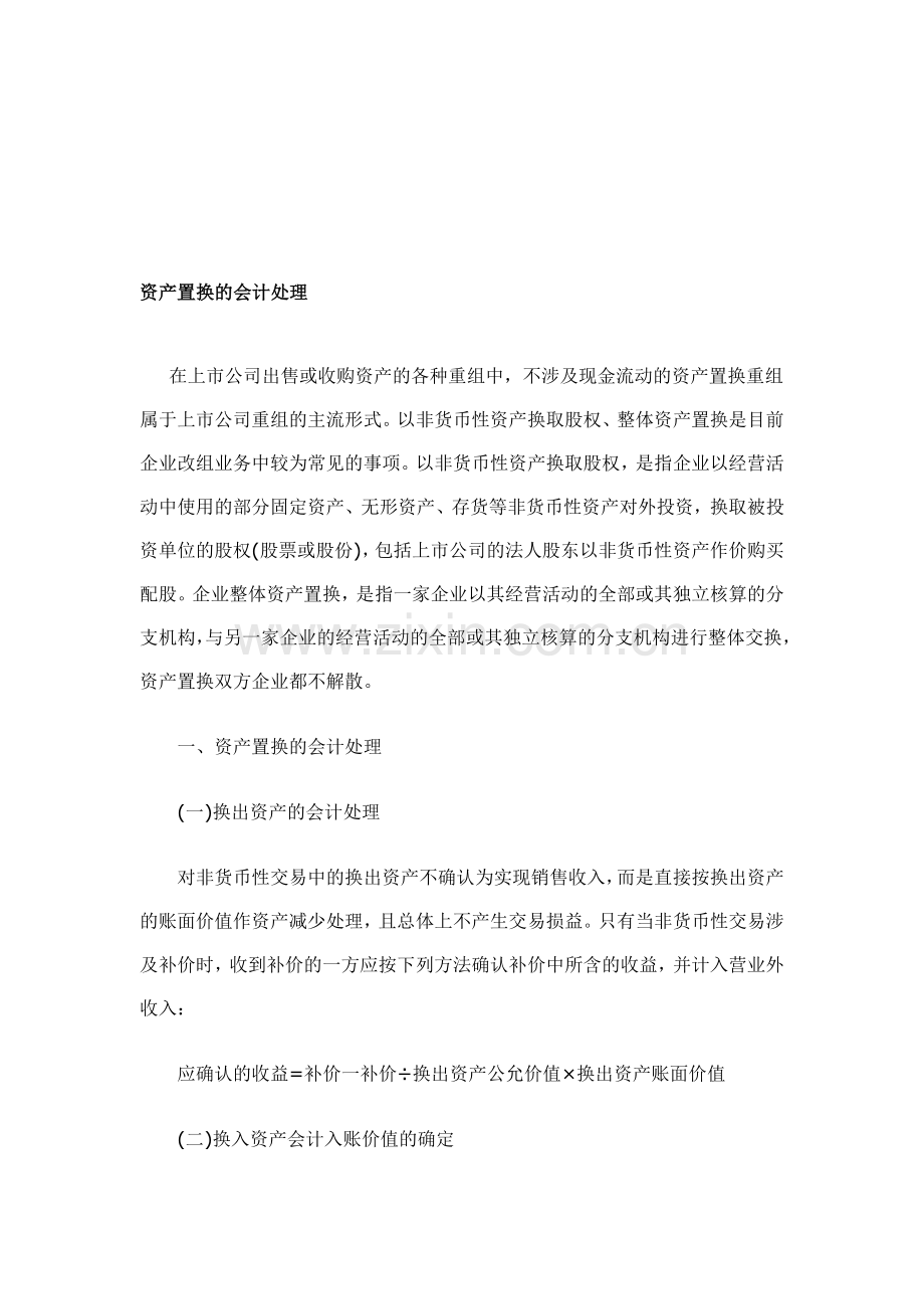 资产置换的会计处理.doc_第1页
