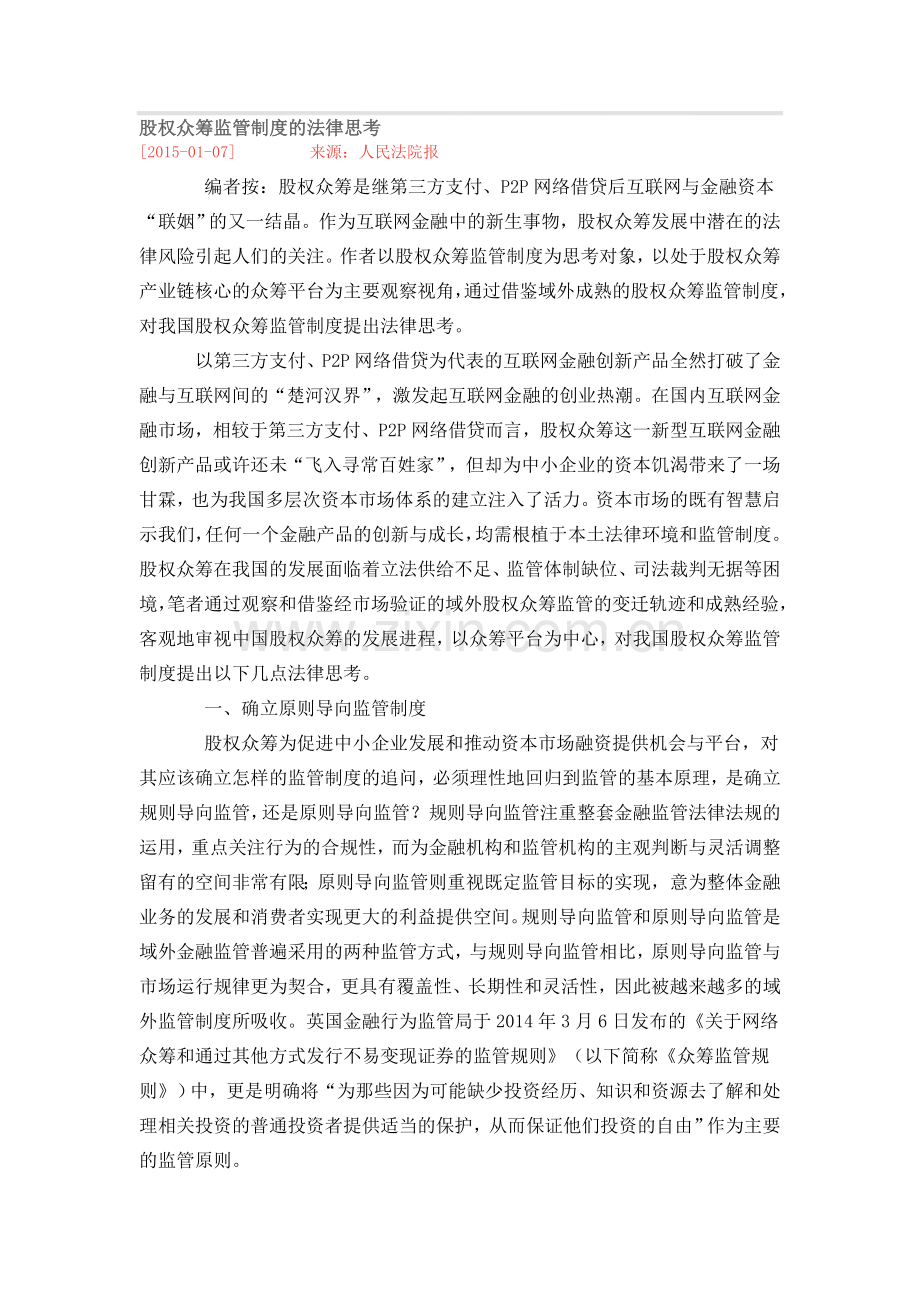 股权众筹监管制度的法律思考.doc_第1页