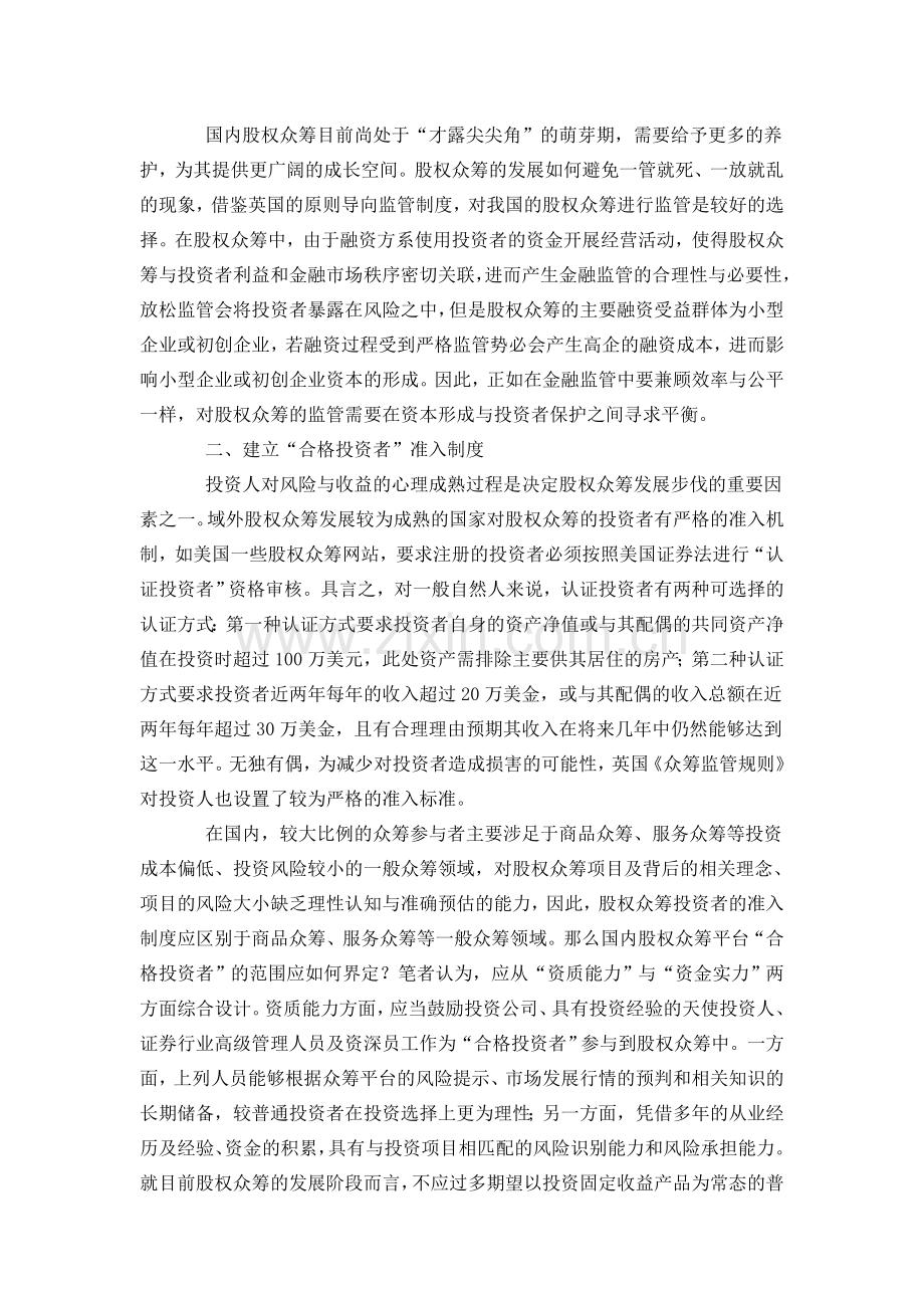 股权众筹监管制度的法律思考.doc_第2页