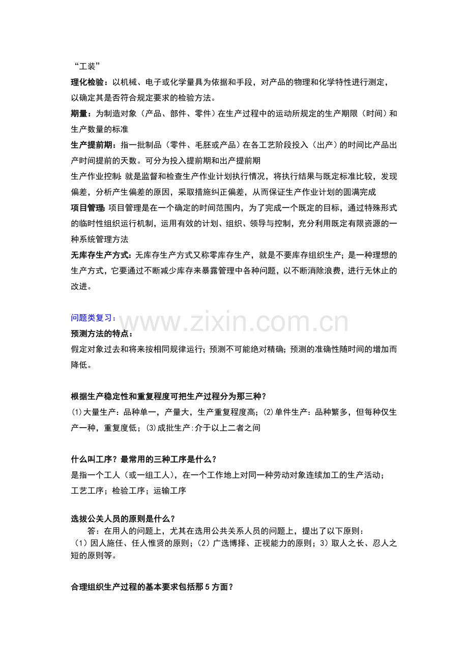 生产运作ERP考试-2010-2011(下)-复习资料.doc_第2页