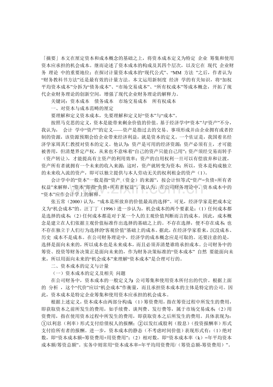 对资本成本问题的探讨.doc_第1页