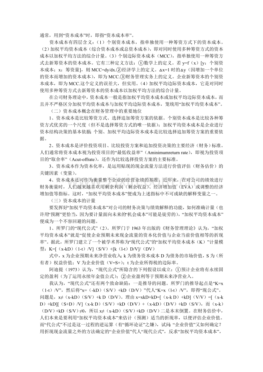 对资本成本问题的探讨.doc_第2页