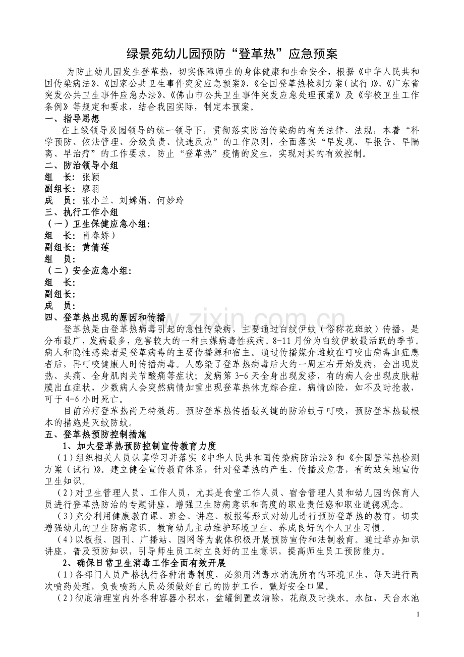 幼儿园预防登革热预案.doc_第1页