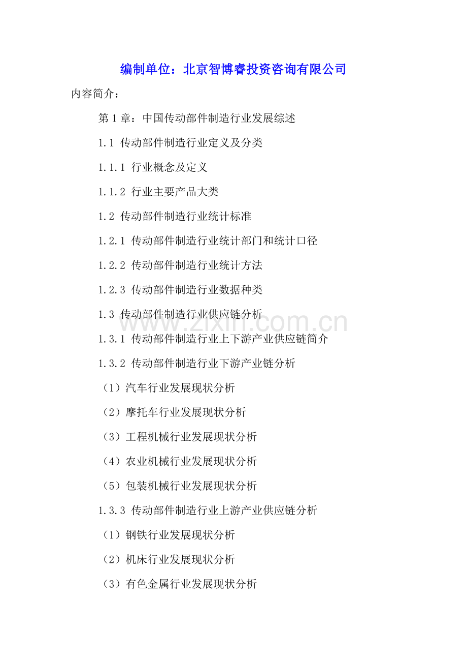 中国传动部件制造市场运营状况与发展趋势分析报告2016-2021年.doc_第2页