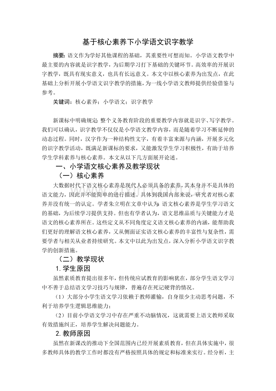 基于核心素养下小学语文识字教学-4000.doc_第1页