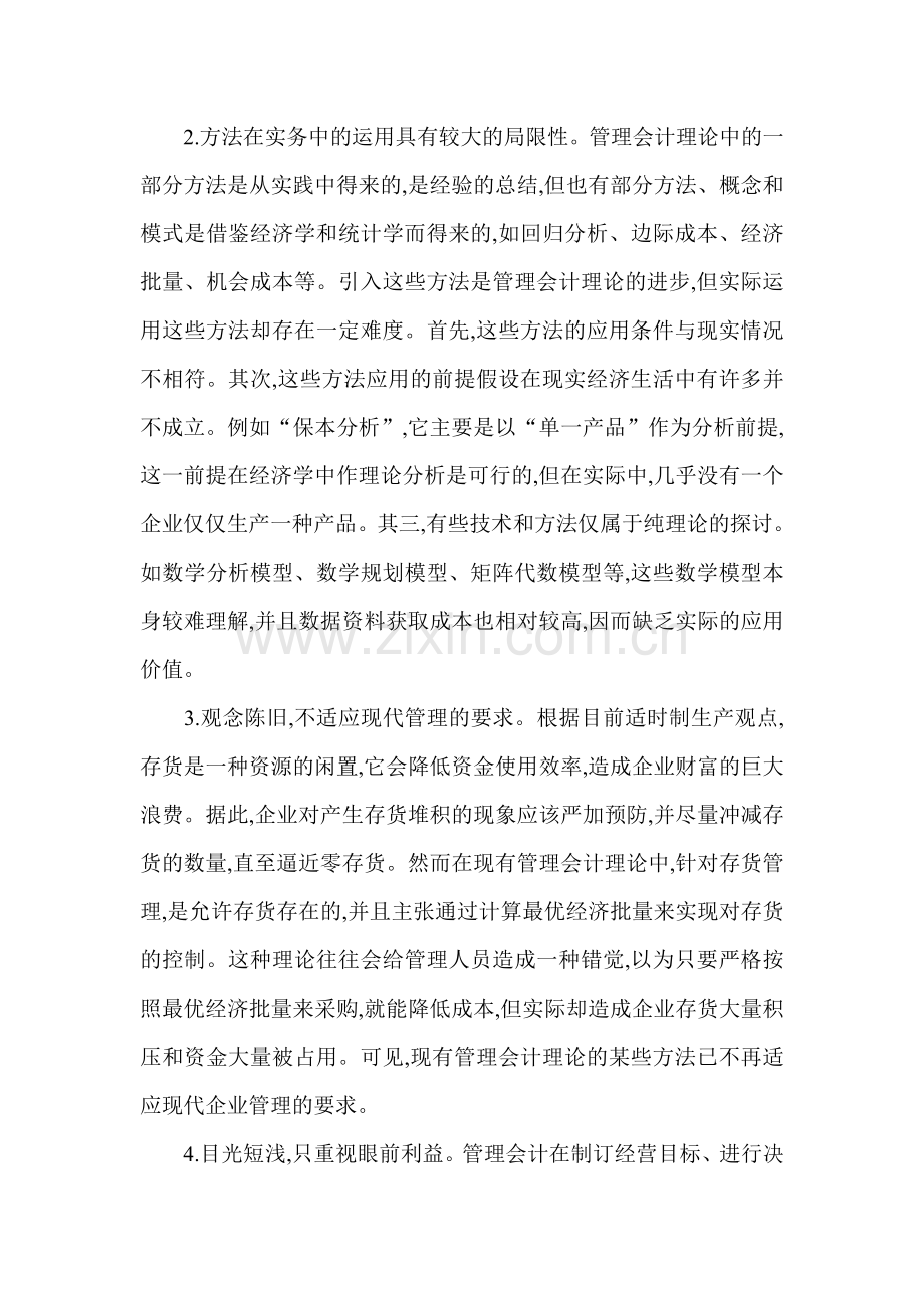 会计审计管理会计论文：浅析我国管理会计中存在的问题及对策.doc_第2页