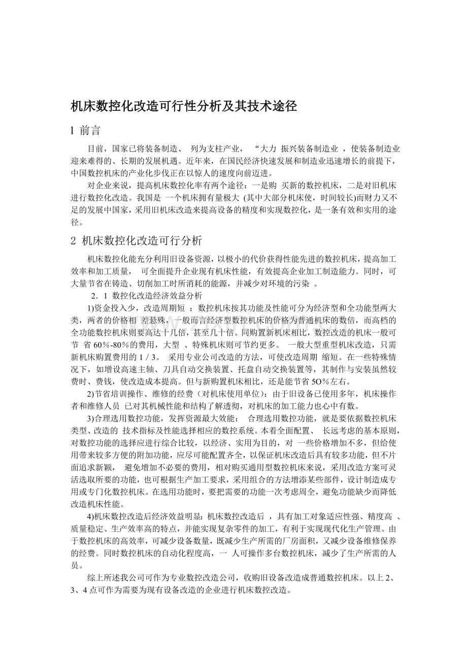 机床数控化改造可行性分析及其技术途径.doc_第1页