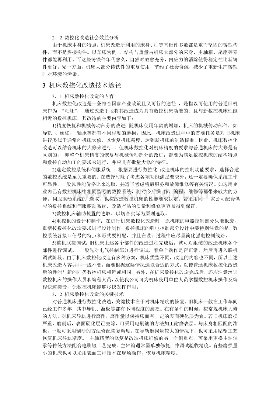 机床数控化改造可行性分析及其技术途径.doc_第2页