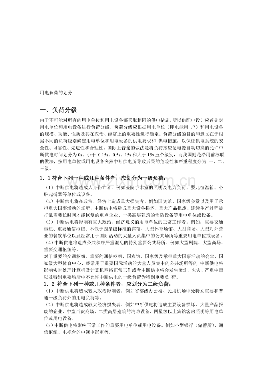 工程用电负荷等级的划分.doc_第1页