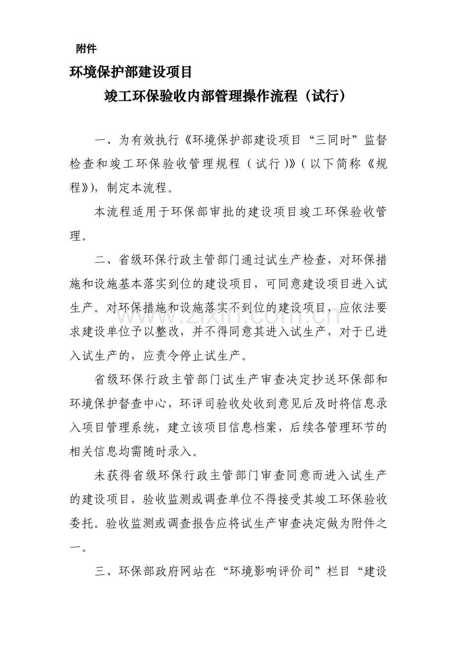 环保部竣工环保验收内部管理操作流程(试行).doc_第1页