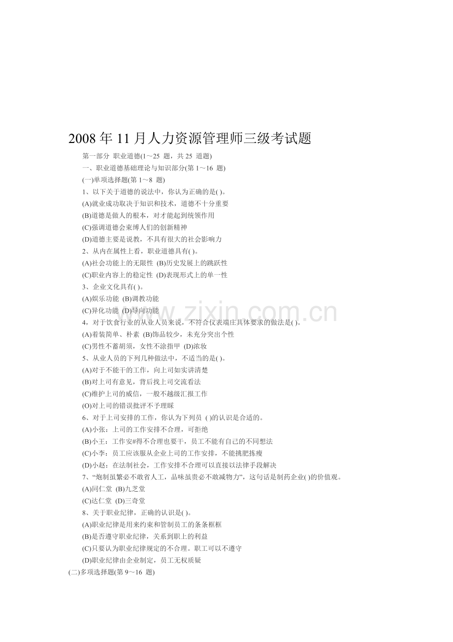 (三级)2008年11月助理人力资源管理师试题.doc_第1页