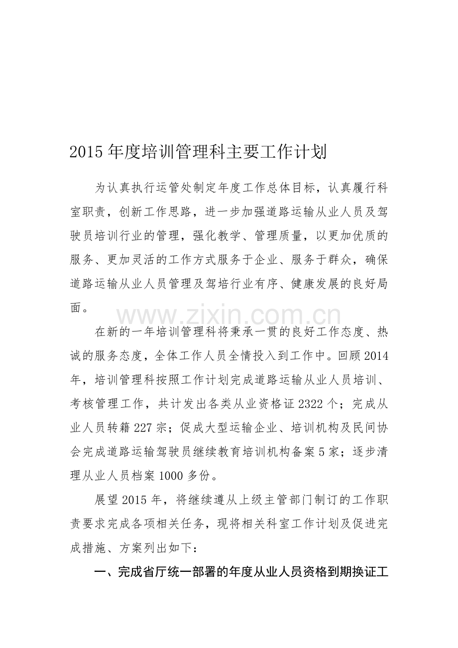 2015年度培训管理科主要工作计划20150302.doc_第1页