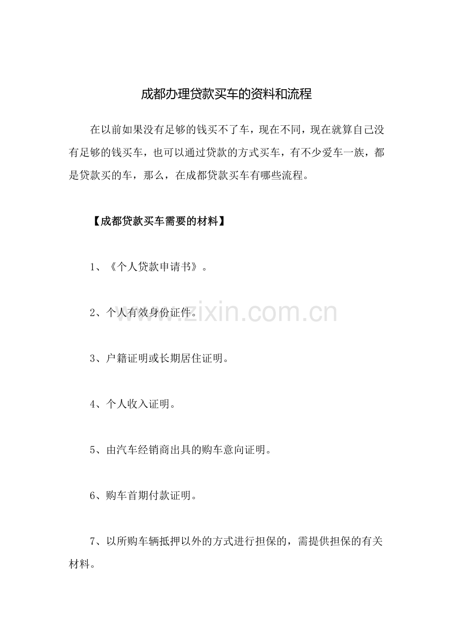 成都办理贷款买车的资料和流程.doc_第1页