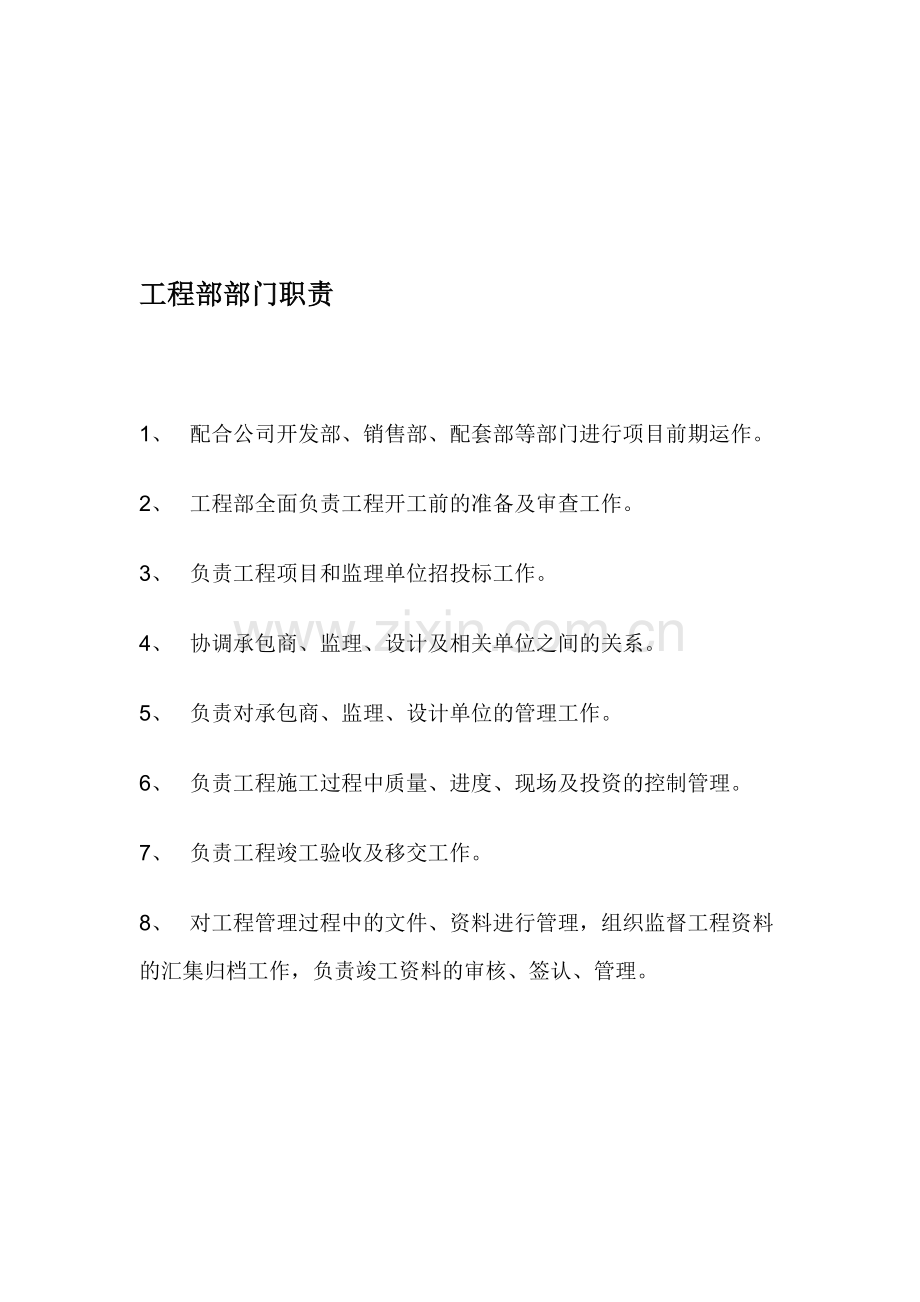 房地产工程部岗位职责(稿).doc_第1页