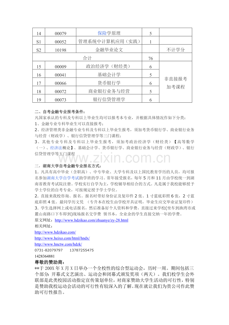 2012年10月湖南大学自考金融专业报名计划表.doc_第2页