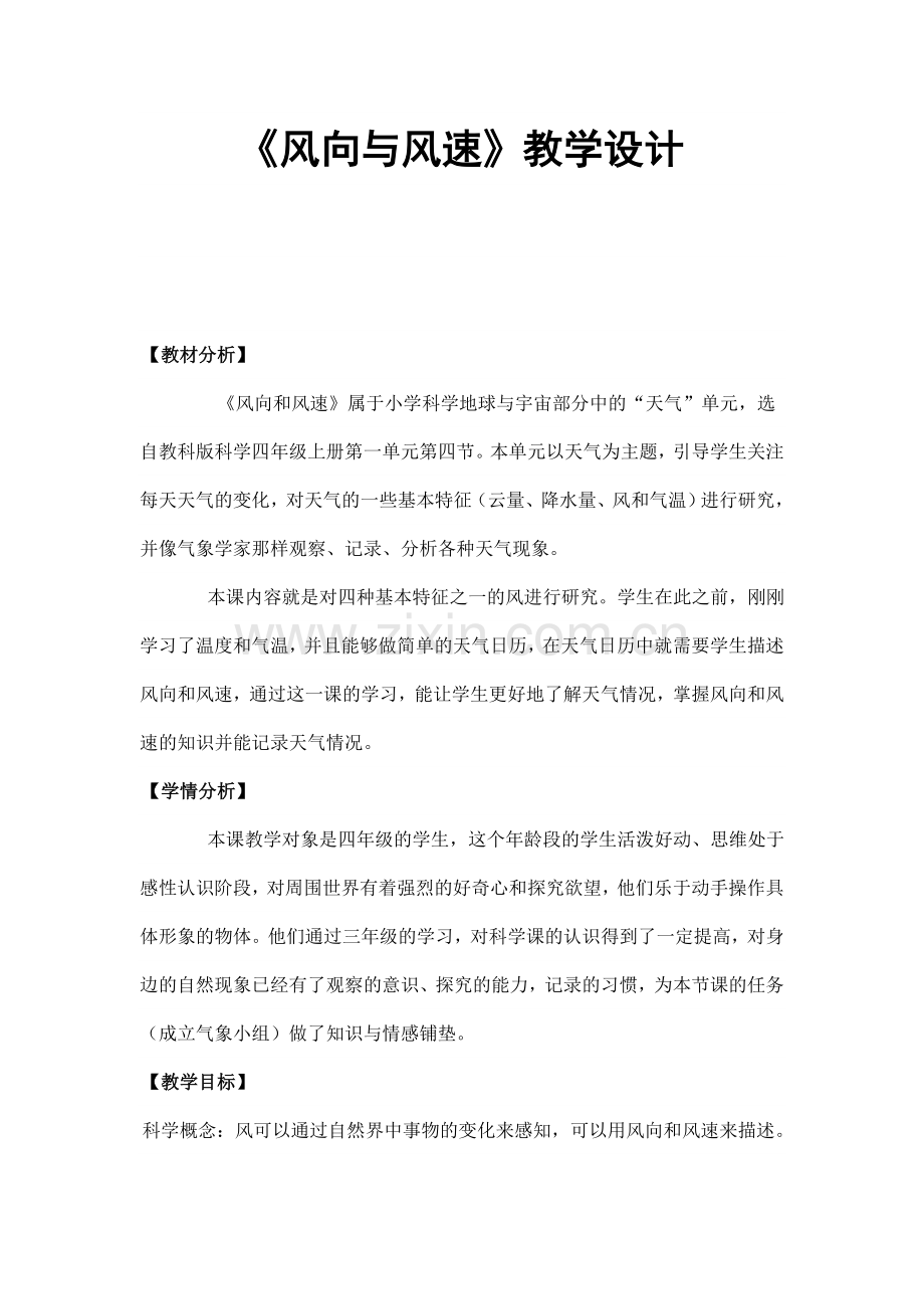 《风向与风速》教学设计.doc_第1页