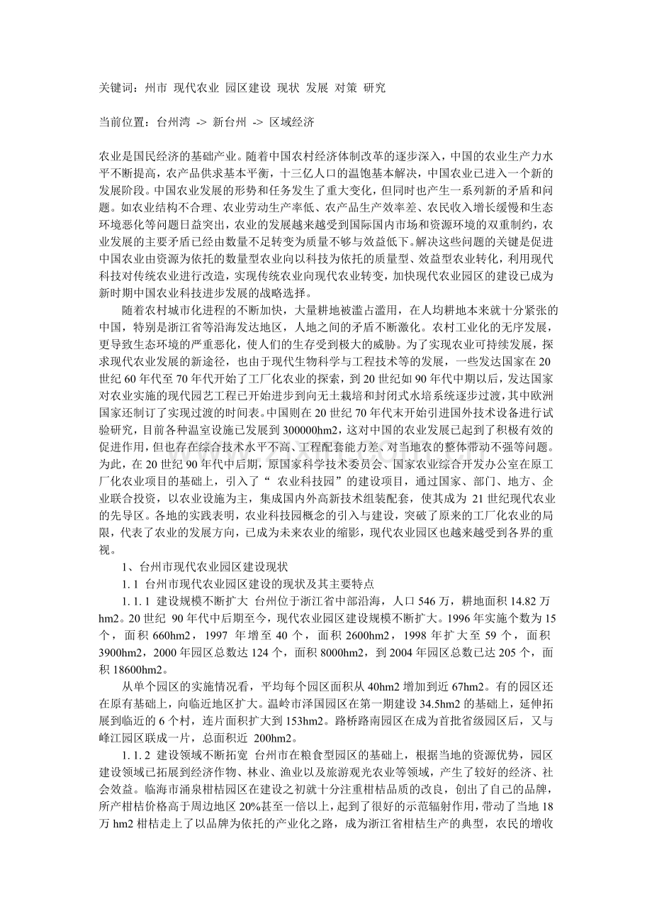 台州市现代农业园区建设的现状与发展对策研究.doc_第1页