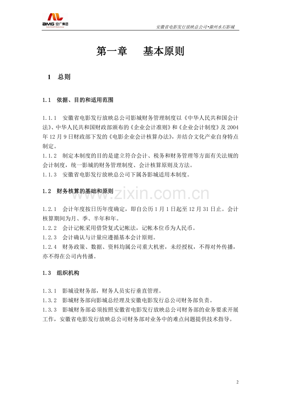 安徽电影总公司影城财务制度.doc_第2页