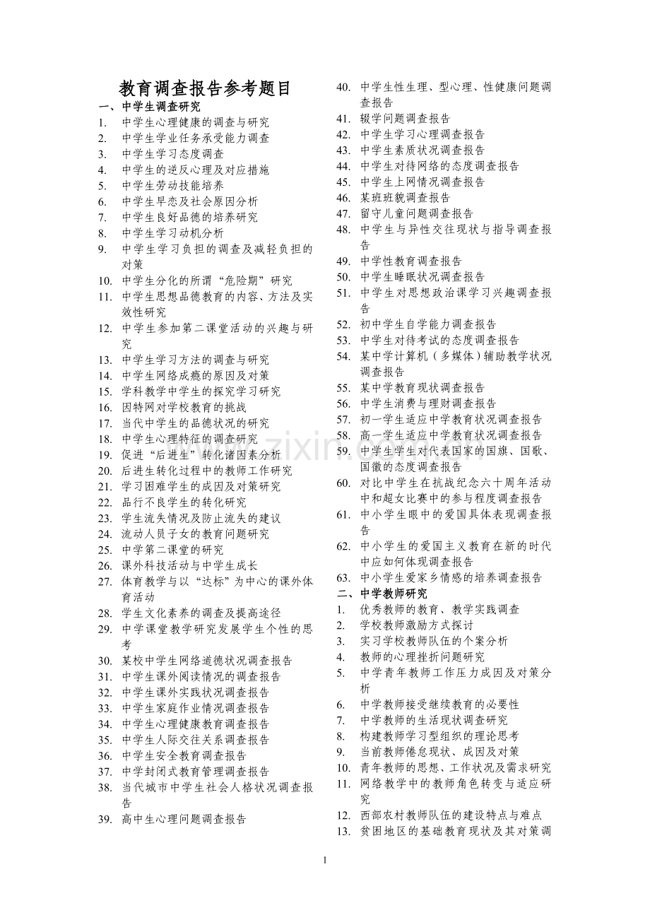教育调查报告参考题目.doc_第1页
