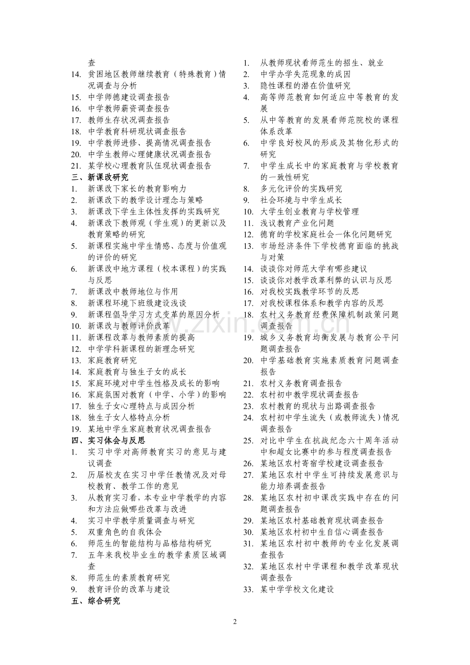教育调查报告参考题目.doc_第2页