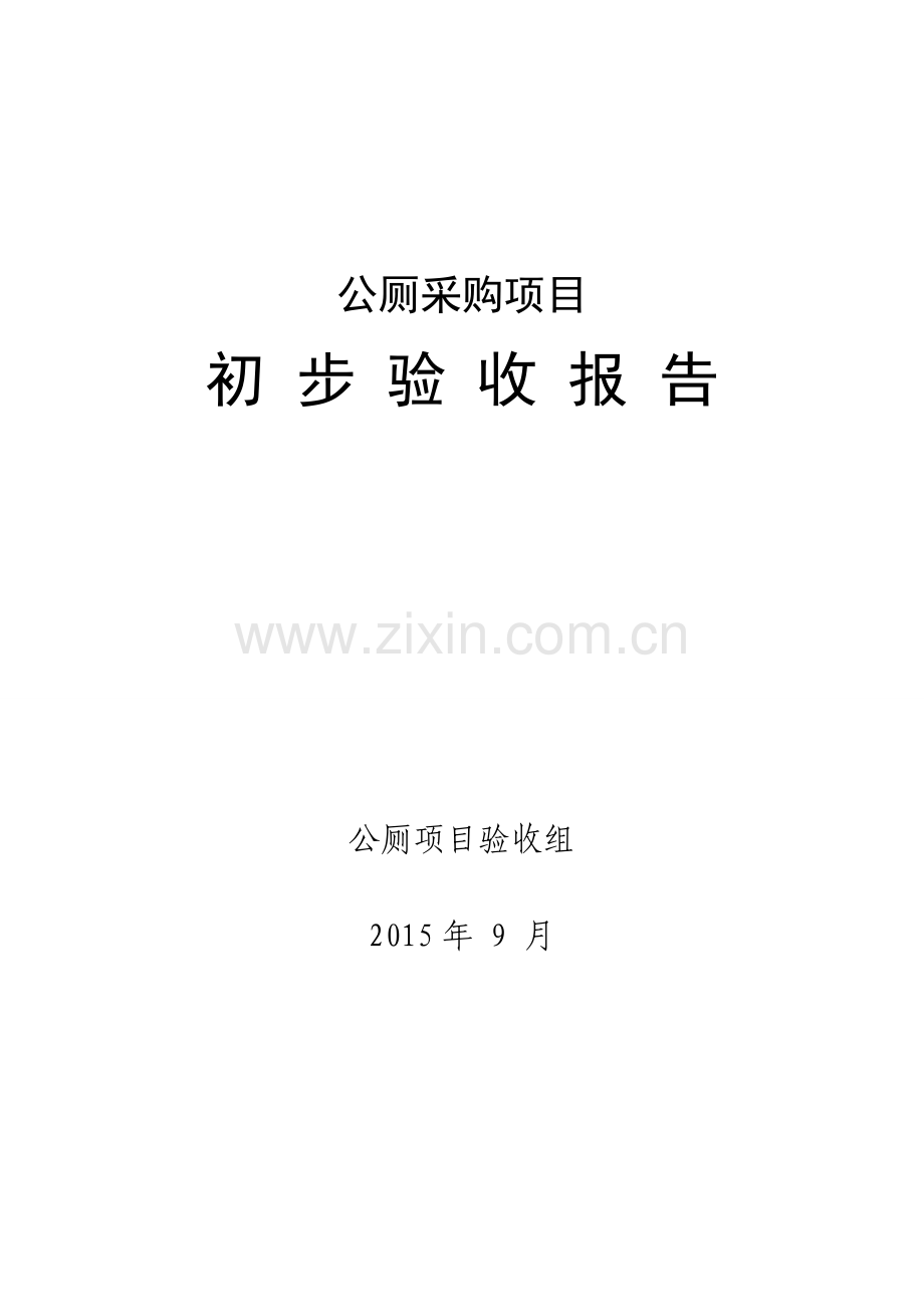 公厕初步验收报告.doc_第1页