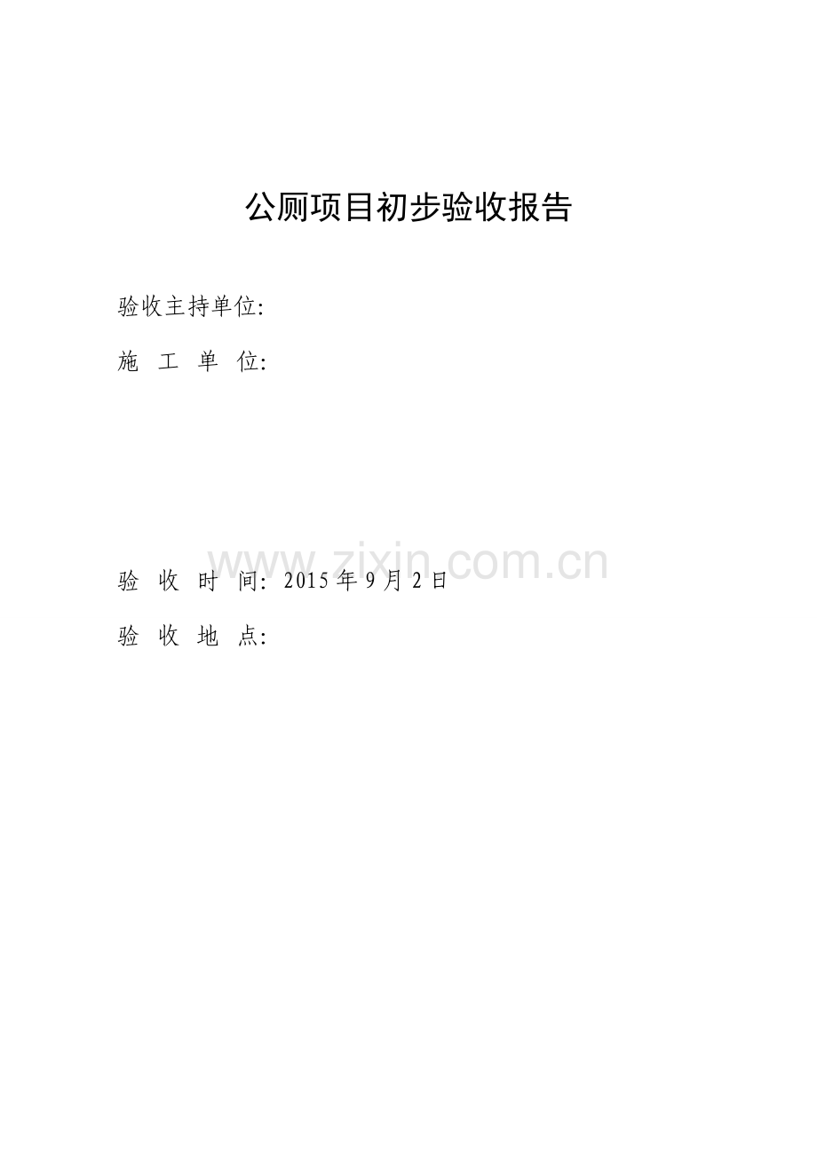 公厕初步验收报告.doc_第2页
