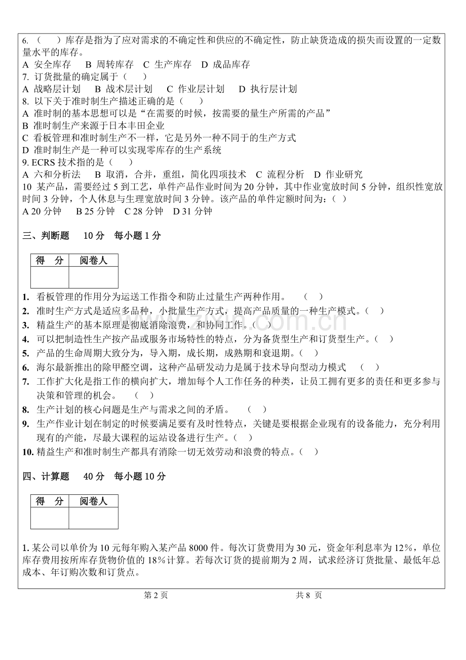 09生产与运作管理毕业清考试卷.doc_第2页