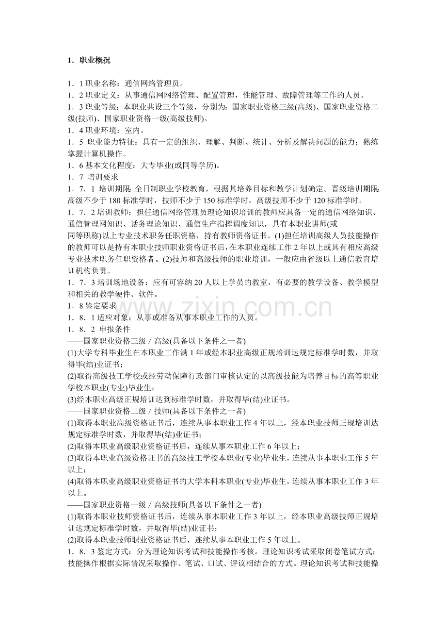 通信网络管理员国家职业标准.doc_第1页