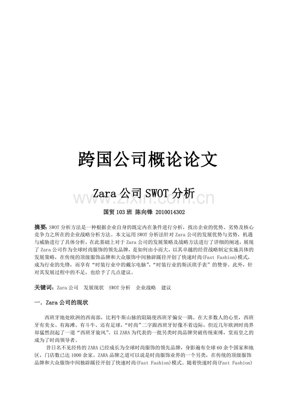 ZARA公司Swot分析论文.doc_第1页