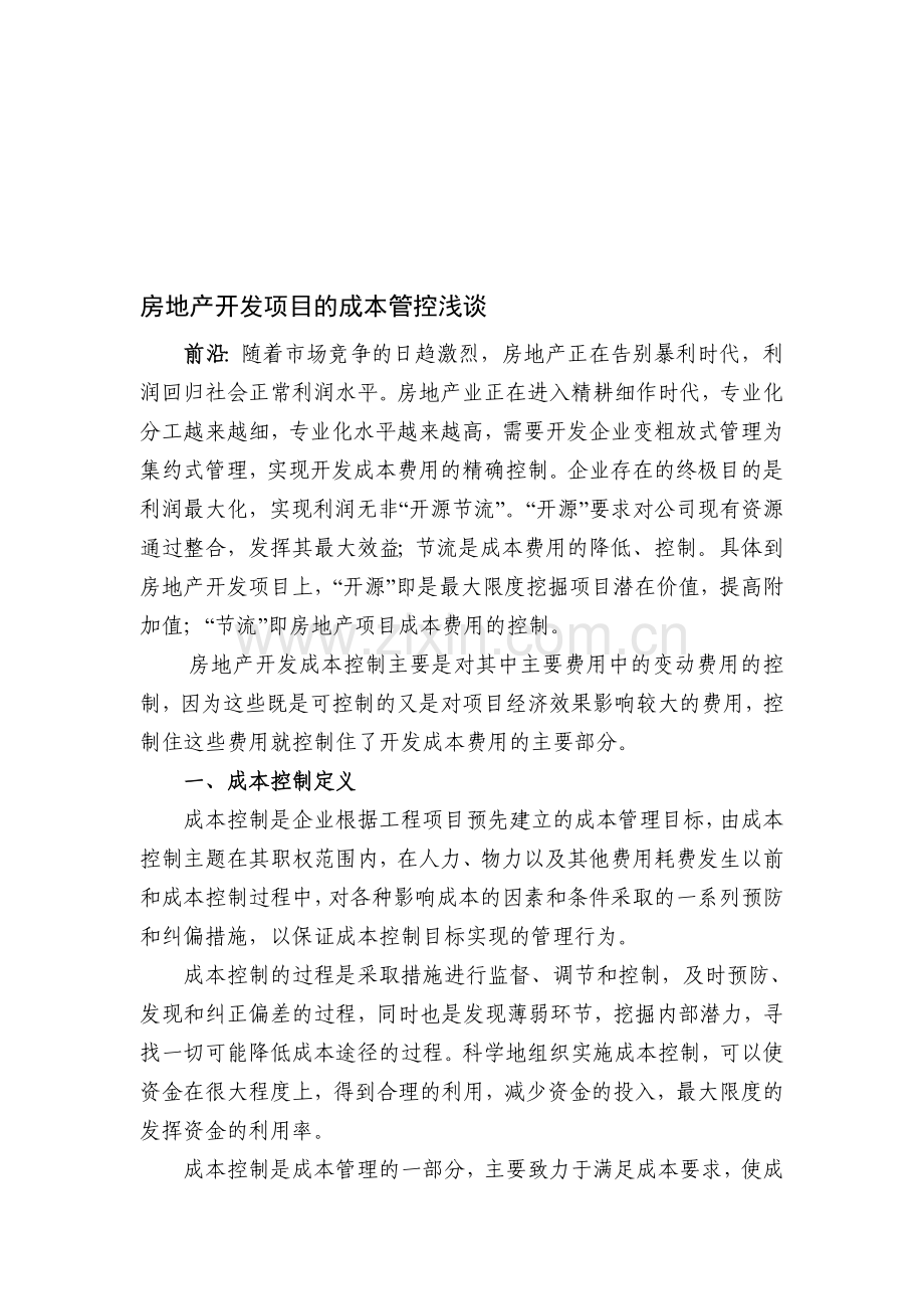 房地产开发项目的成本控制浅谈(高级).doc_第1页