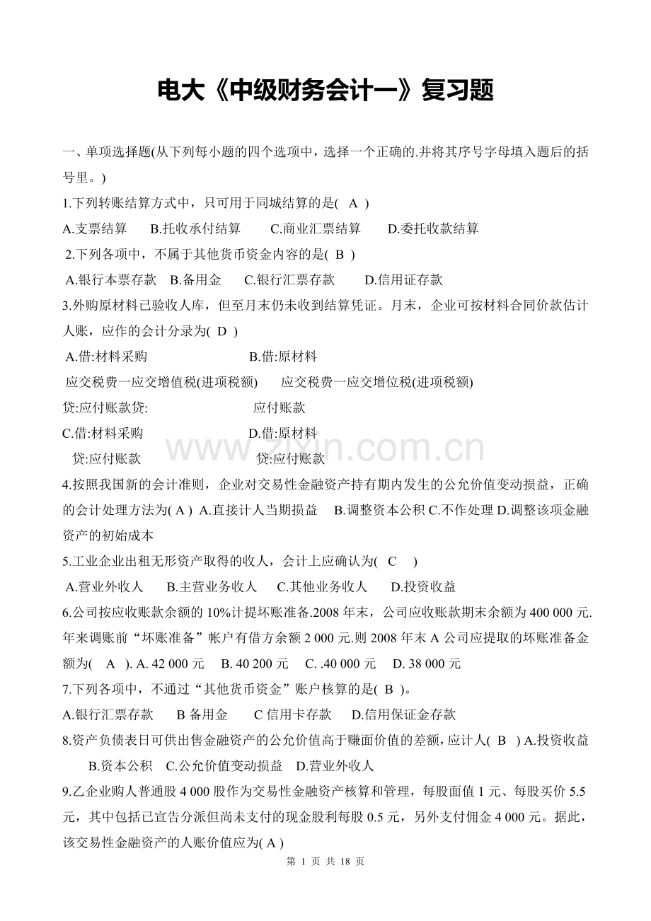 电大《中级财务会计一》复习题目.doc_第1页