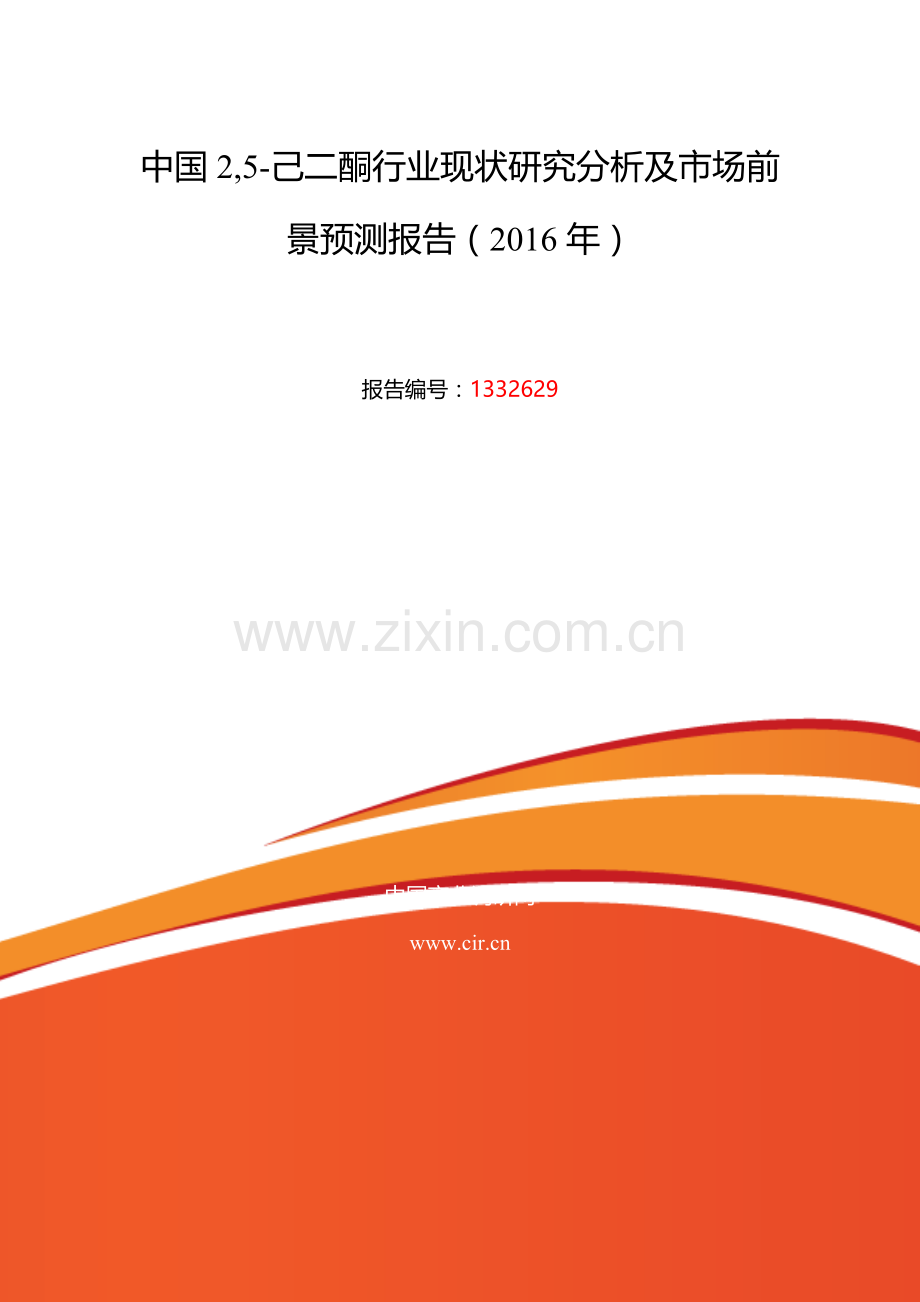 2016年2-5-己二酮发展现状及市场前景分析.doc_第2页