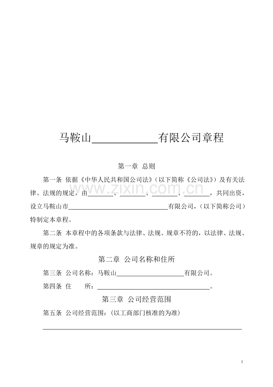 公司章程(实缴).doc_第1页