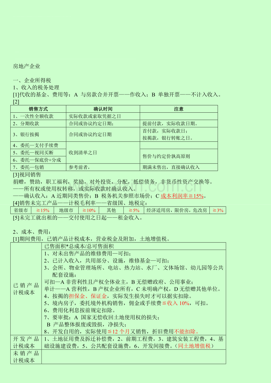 房地产企业—企税-土地增值税-营业税.doc_第1页