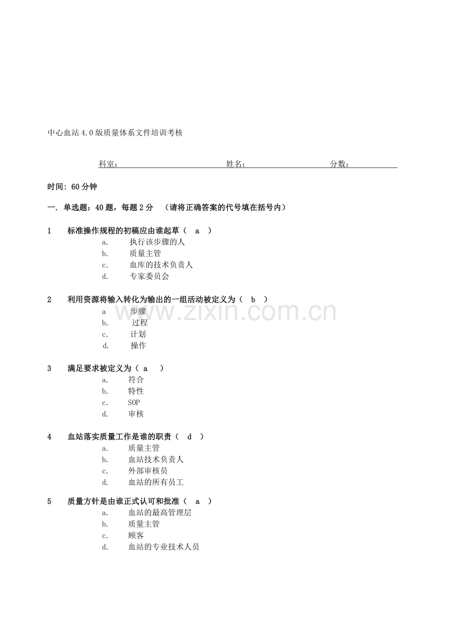 中心血站4.0版质量体系文件培训考核..doc_第1页