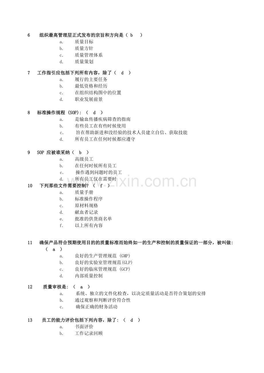 中心血站4.0版质量体系文件培训考核..doc_第2页