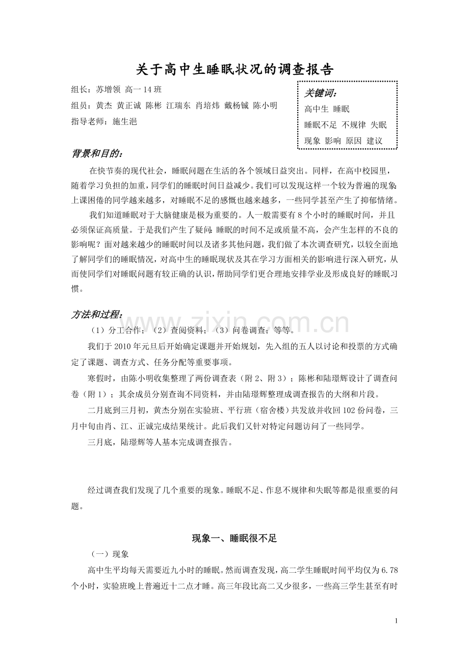 关于高中生睡眠状况的调查报告.doc_第1页