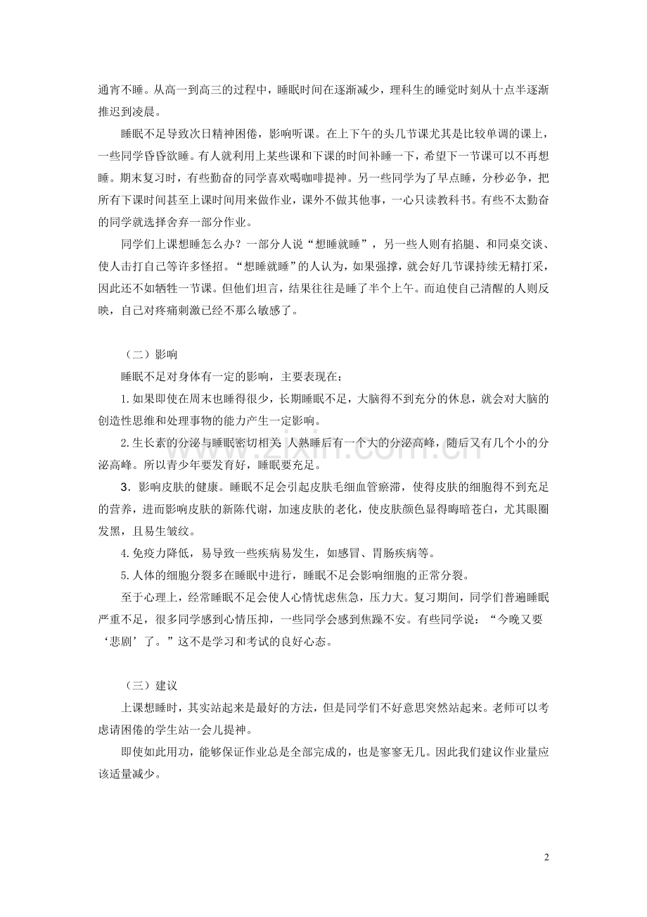 关于高中生睡眠状况的调查报告.doc_第2页