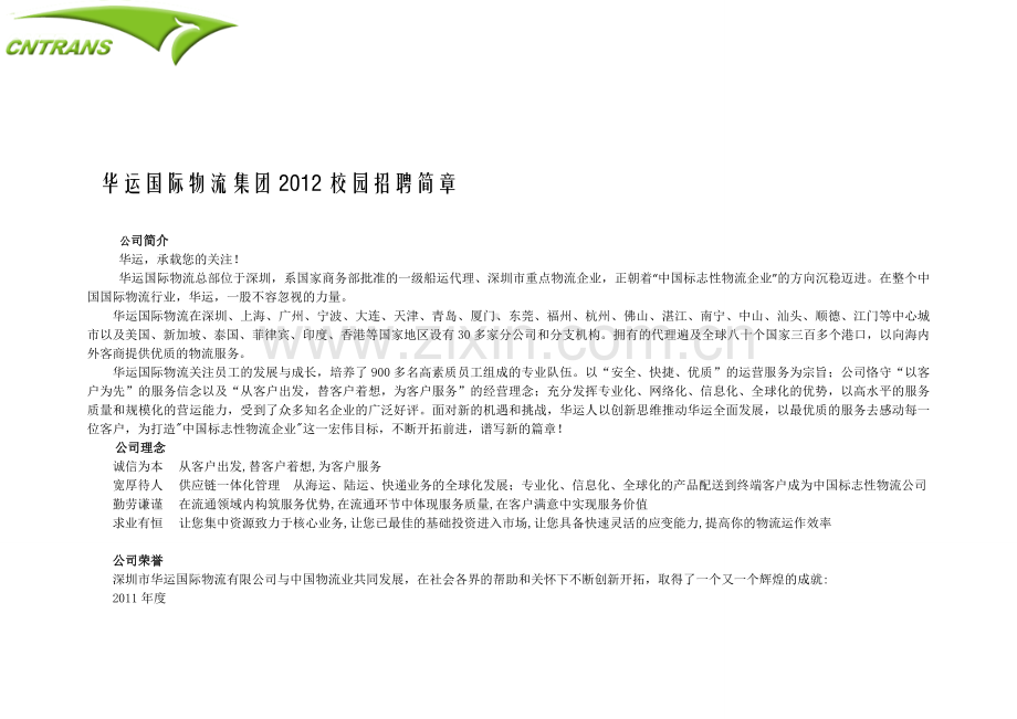 20111122华运国际物流集团2012校园招聘-航专.doc_第1页