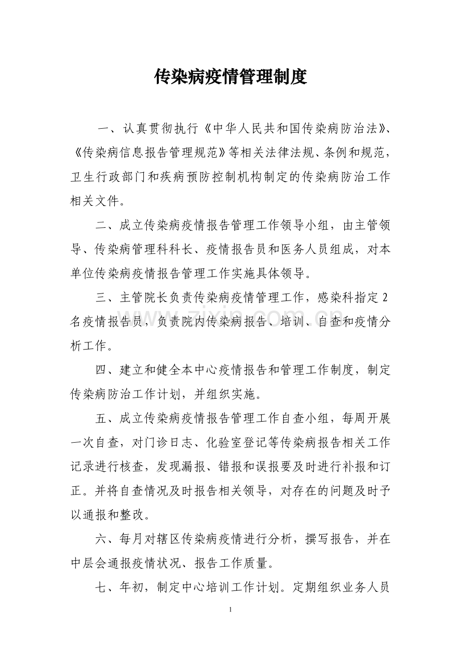 交医务科传染病制度.doc_第1页