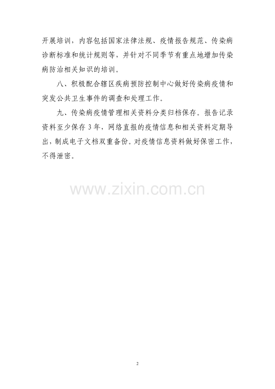 交医务科传染病制度.doc_第2页