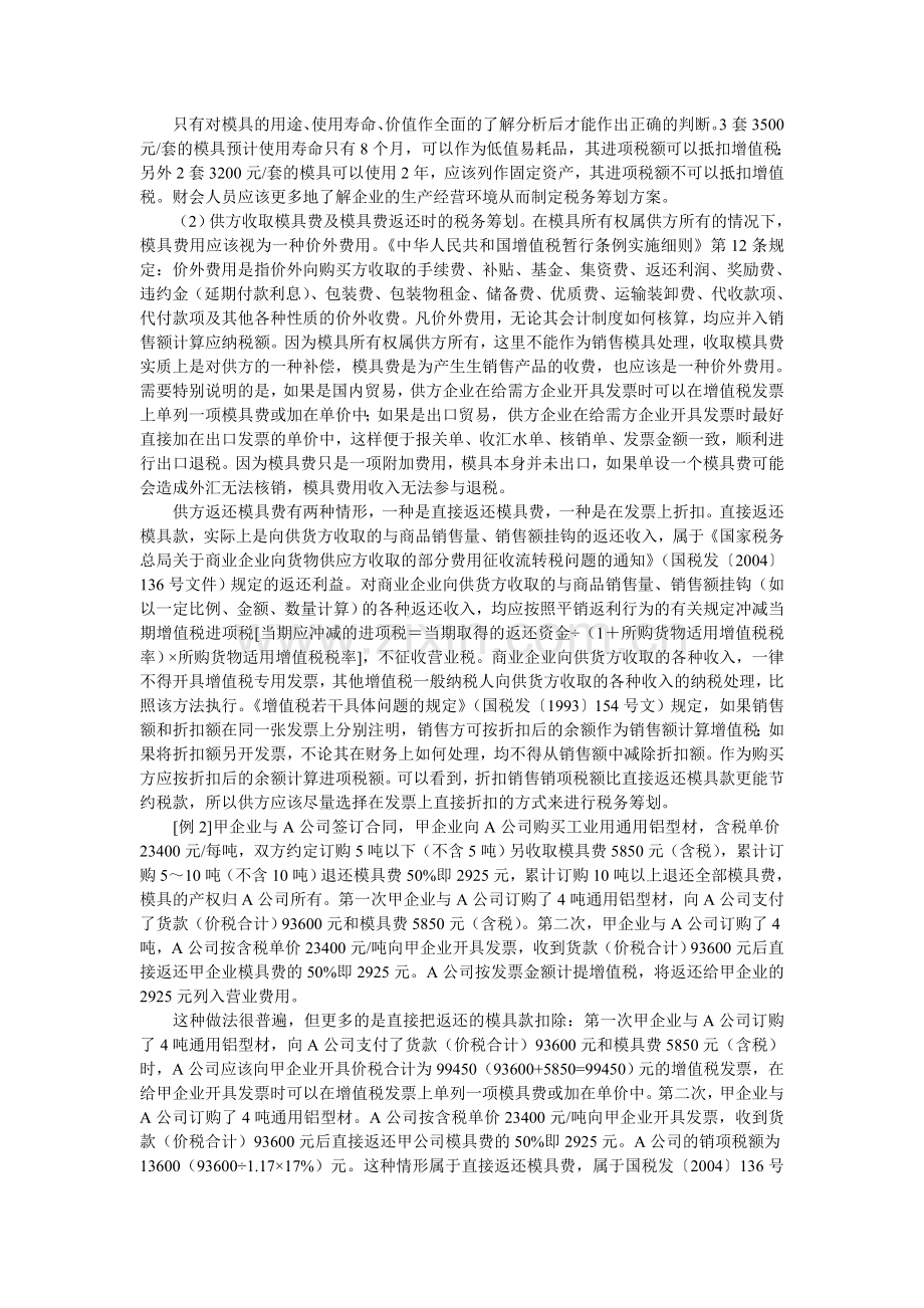 生产用模具税务筹划.doc_第2页