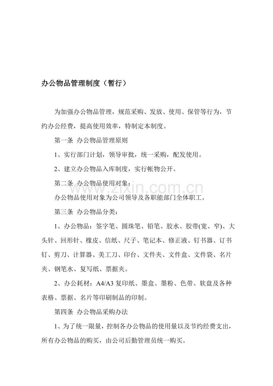 物品管理制度正文.doc_第1页